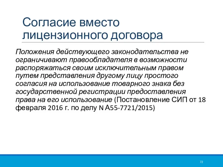 Согласие вместо лицензионного договора Положения действующего законодательства не ограничивают правообладателя