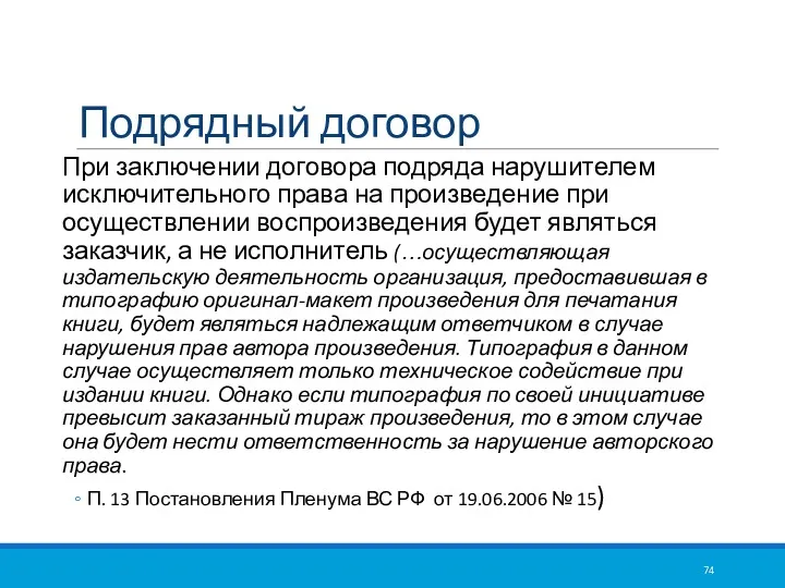 Подрядный договор При заключении договора подряда нарушителем исключительного права на