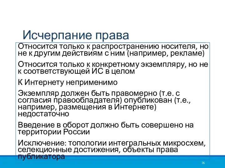 Исчерпание права Относится только к распространению носителя, но не к