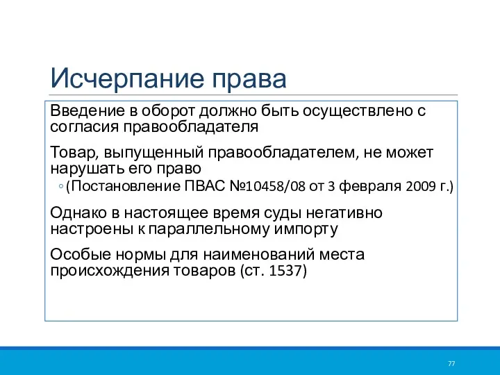 Исчерпание права Введение в оборот должно быть осуществлено с согласия