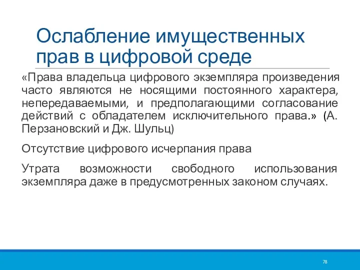 Ослабление имущественных прав в цифровой среде «Права владельца цифрового экземпляра