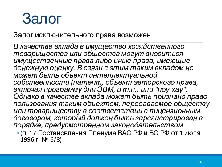 Залог Залог исключительного права возможен В качестве вклада в имущество