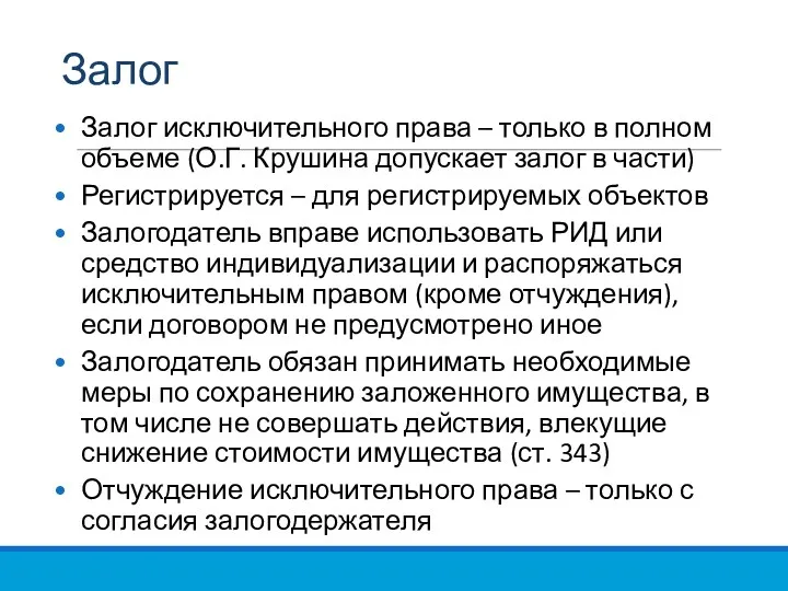 Залог Залог исключительного права – только в полном объеме (О.Г.