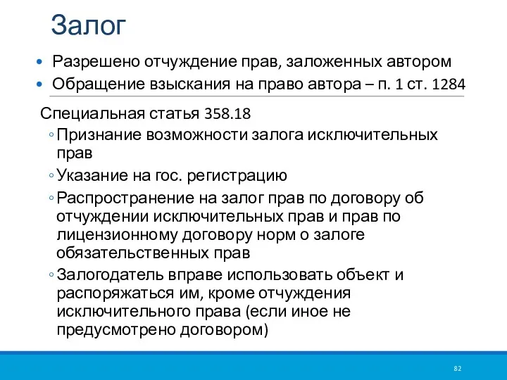 Залог Разрешено отчуждение прав, заложенных автором Обращение взыскания на право