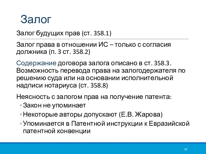 Залог Залог будущих прав (ст. 358.1) Залог права в отношении