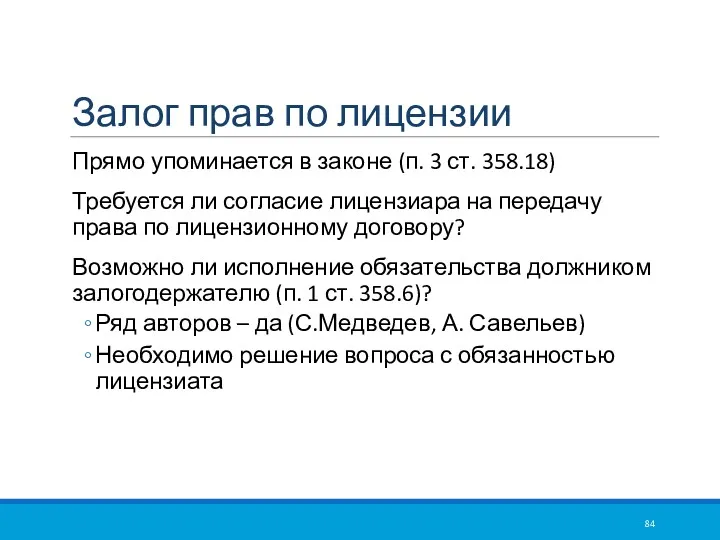 Залог прав по лицензии Прямо упоминается в законе (п. 3