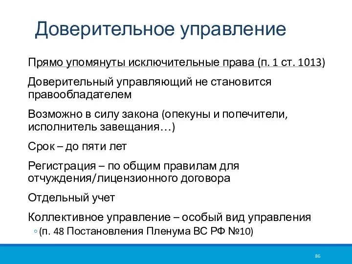 Доверительное управление Прямо упомянуты исключительные права (п. 1 ст. 1013)