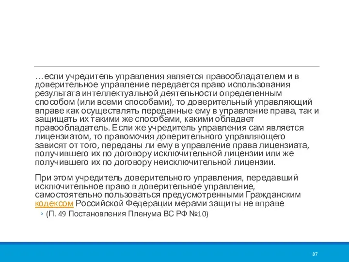 …если учредитель управления является правообладателем и в доверительное управление передается