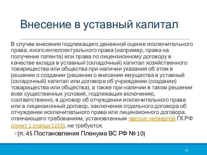 Внесение в уставный капитал В случае внесения подлежащего денежной оценке