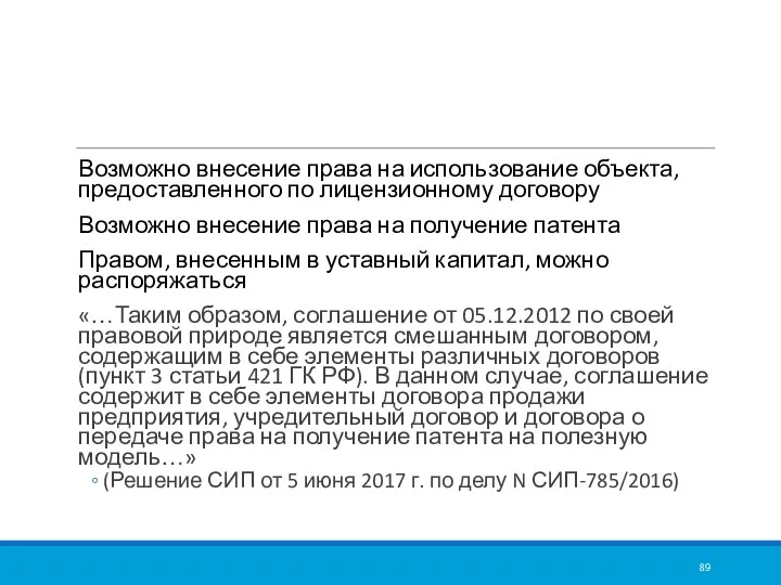 Возможно внесение права на использование объекта, предоставленного по лицензионному договору