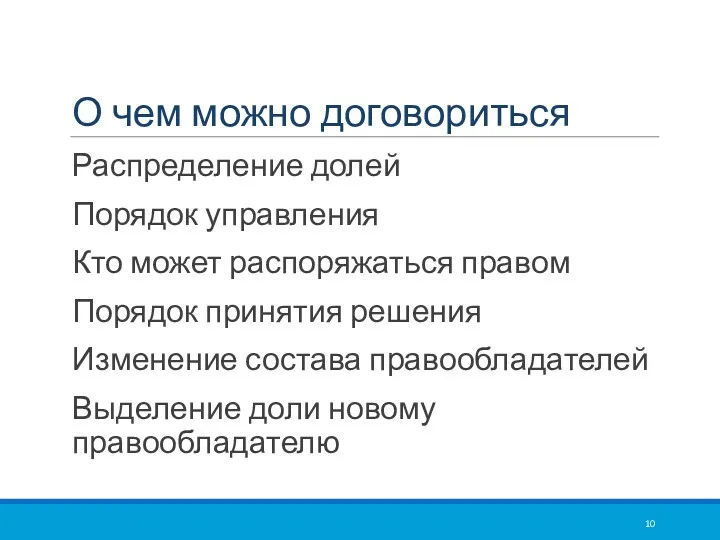 О чем можно договориться Распределение долей Порядок управления Кто может