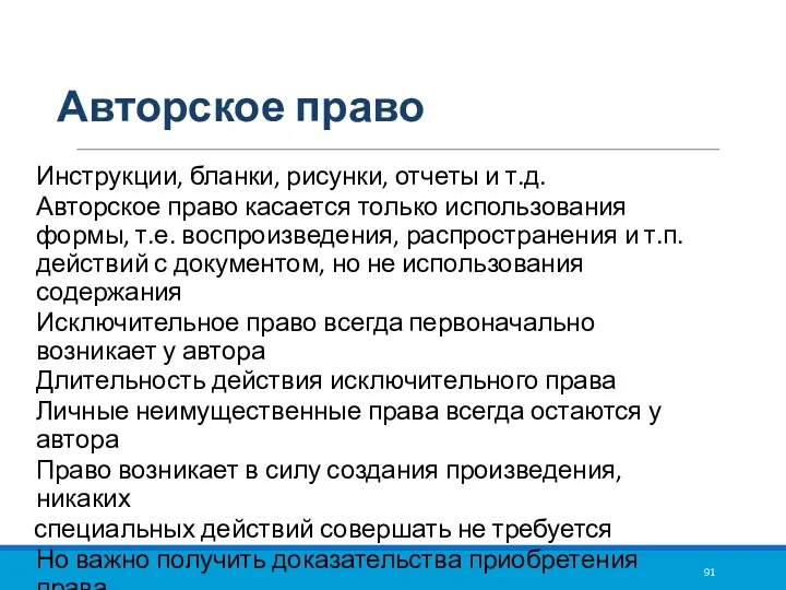 Авторское право Инструкции, бланки, рисунки, отчеты и т.д. Авторское право