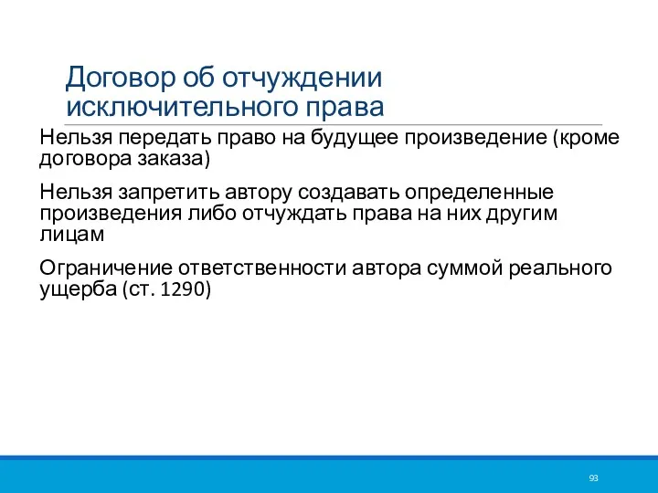 Договор об отчуждении исключительного права Нельзя передать право на будущее