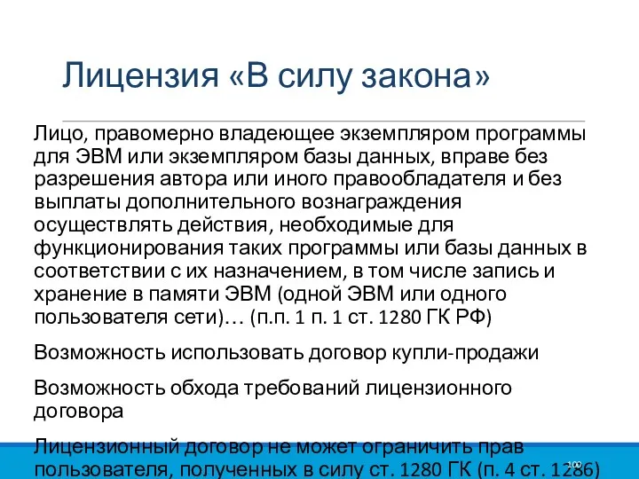 Лицензия «В силу закона» Лицо, правомерно владеющее экземпляром программы для