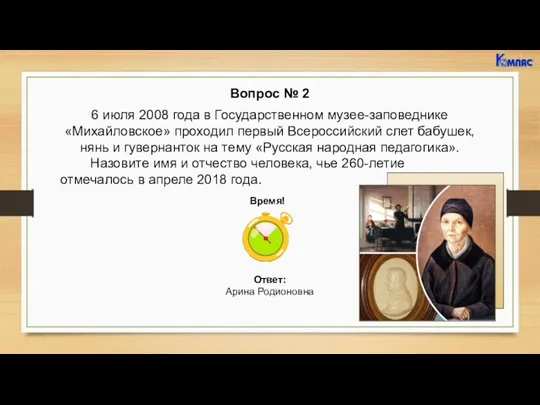 Вопрос № 2 6 июля 2008 года в Государственном музее-заповеднике «Михайловское» проходил первый