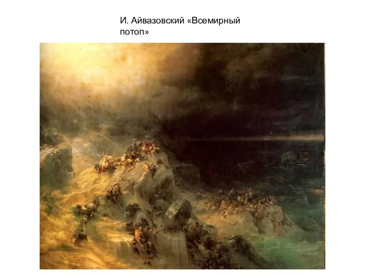 И. Айвазовский «Всемирный потоп»
