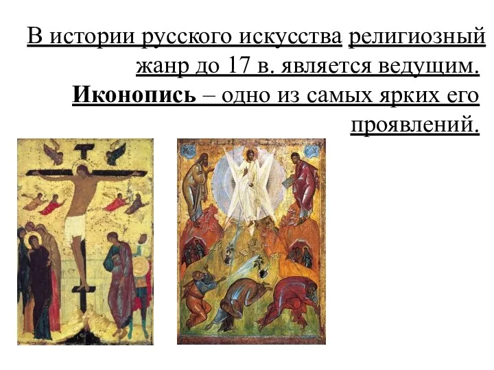 В истории русского искусства религиозный жанр до 17 в. является ведущим. Иконопись –