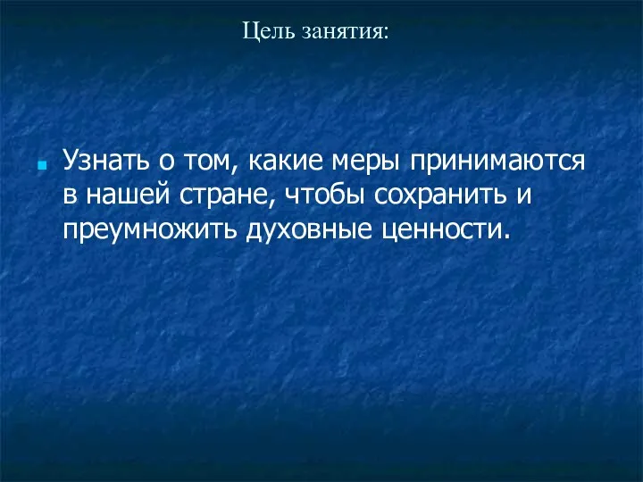 Цель занятия: Узнать о том, какие меры принимаются в нашей