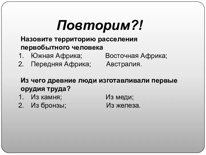 Назовите территорию расселения первобытного человека Южная Африка; Восточная Африка; Передняя