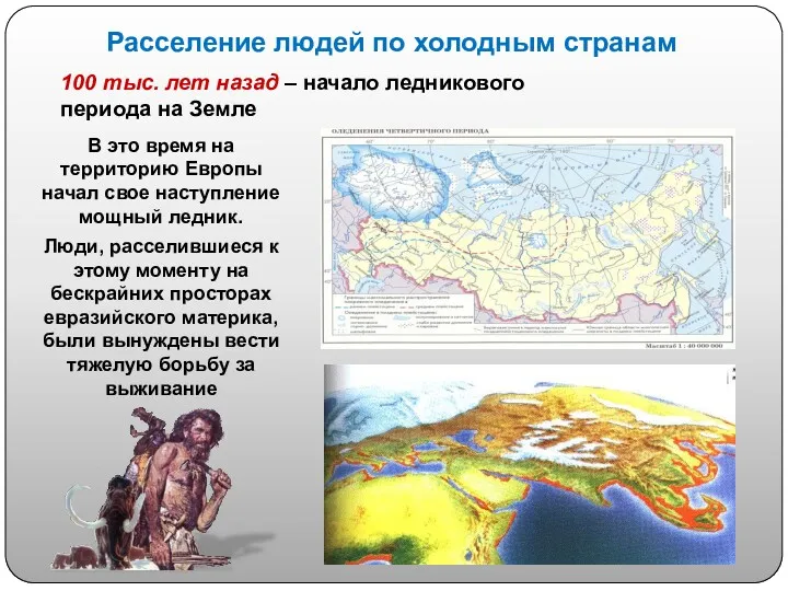 Расселение людей по холодным странам В это время на территорию