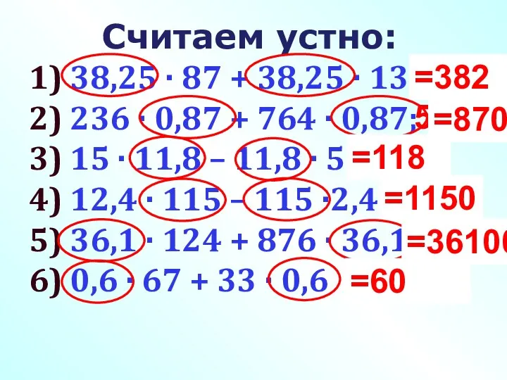 Считаем устно: 1) 38,25 · 87 + 38,25 · 13; 2) 236 ·