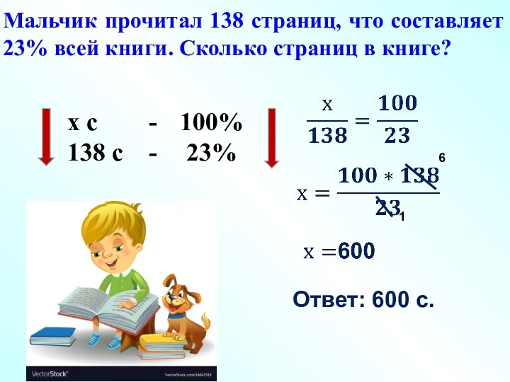 х с - 138 с - 100% 23% 1 6 Ответ: 600 с.