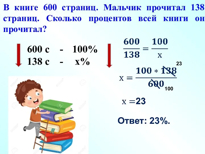 600 с - 138 с - 100% х% 100 23 Ответ: 23%. В