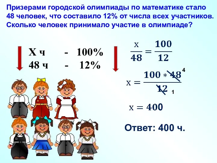 Х ч - 48 ч - 100% 12% 1 4 Ответ: 400 ч.