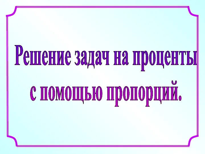 Решение задач на проценты с помощью пропорций.