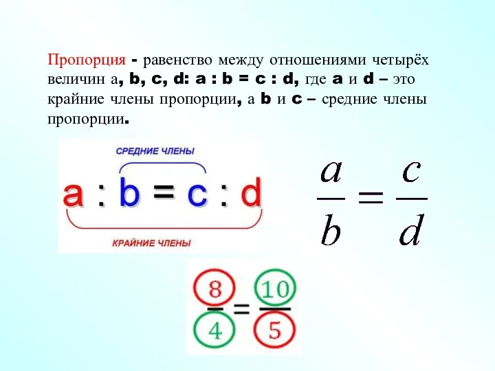 Пропорция - равенство между отношениями четырёх величин а, b, c, d: a :