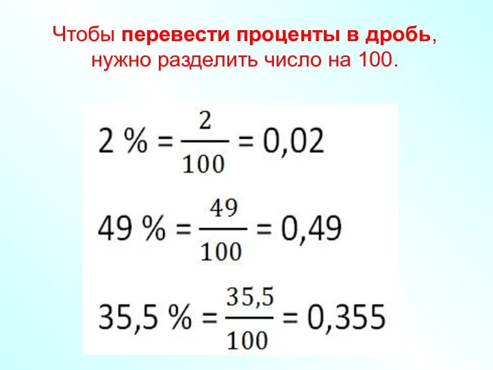 Чтобы перевести проценты в дробь, нужно разделить число на 100.