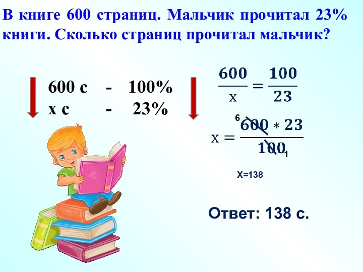 600 с - х с - 100% 23% 1 6 Ответ: 138 с.