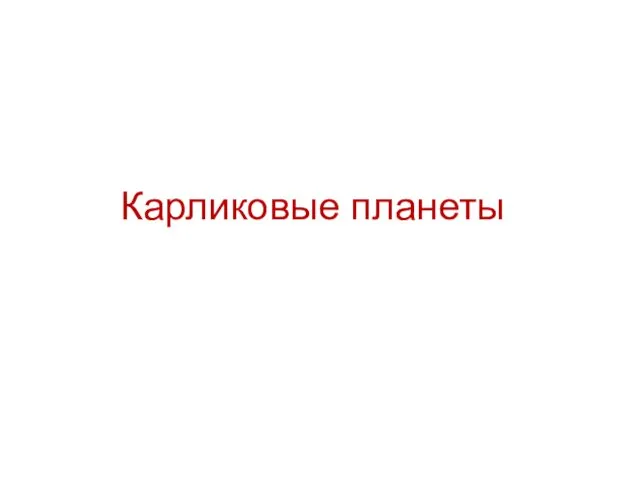 Карликовые планеты