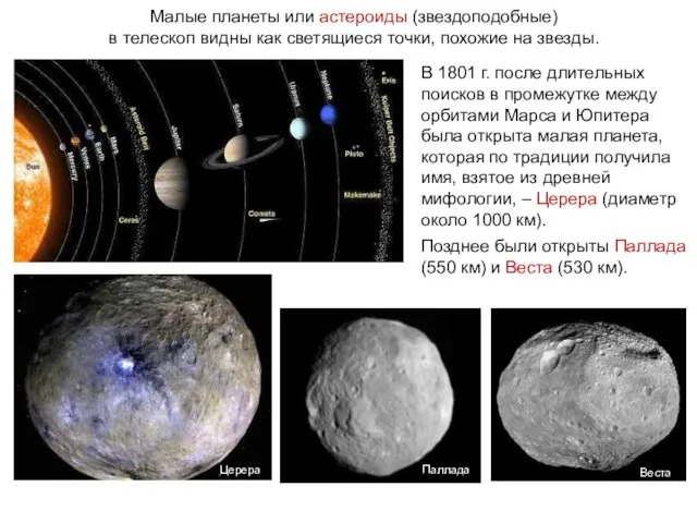 Малые планеты или астероиды (звездоподобные) в телескоп видны как светящиеся