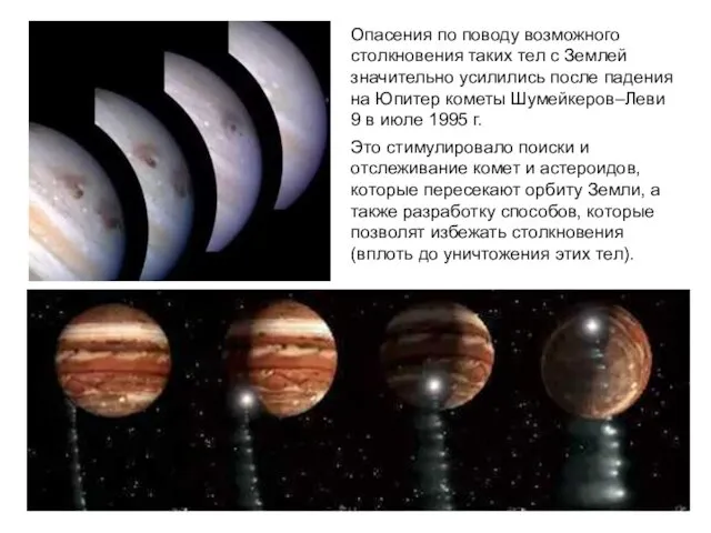 Опасения по поводу возможного столкновения таких тел с Землей значительно