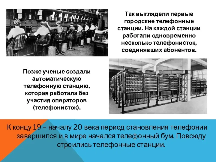 К концу 19 – началу 20 века период становления телефонии