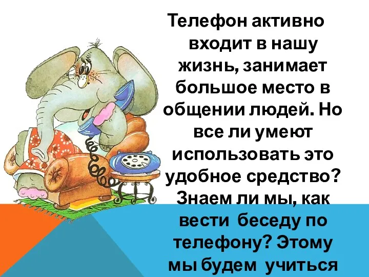 Телефон активно входит в нашу жизнь, занимает большое место в