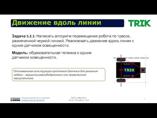 Движение вдоль линии Задача 5.3.1: Написать алгоритм перемещения робота по