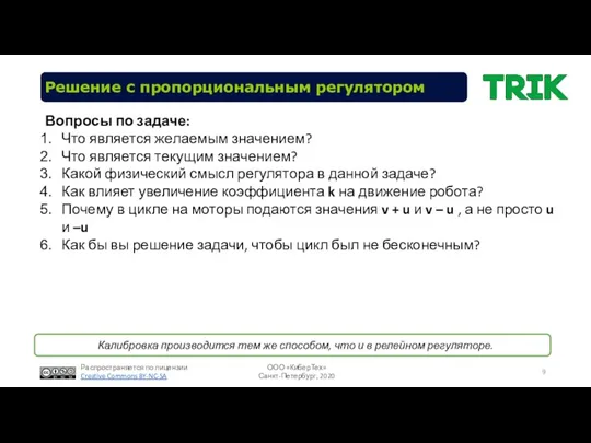 Решение с пропорциональным регулятором Вопросы по задаче: Что является желаемым