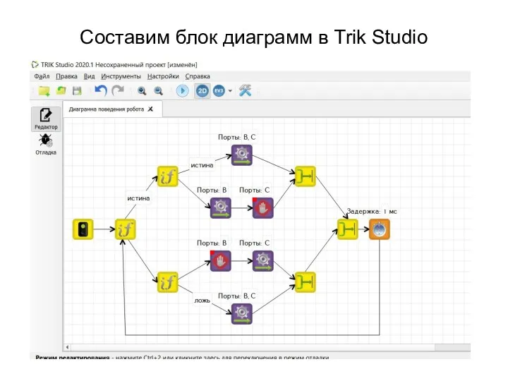 Составим блок диаграмм в Trik Studio