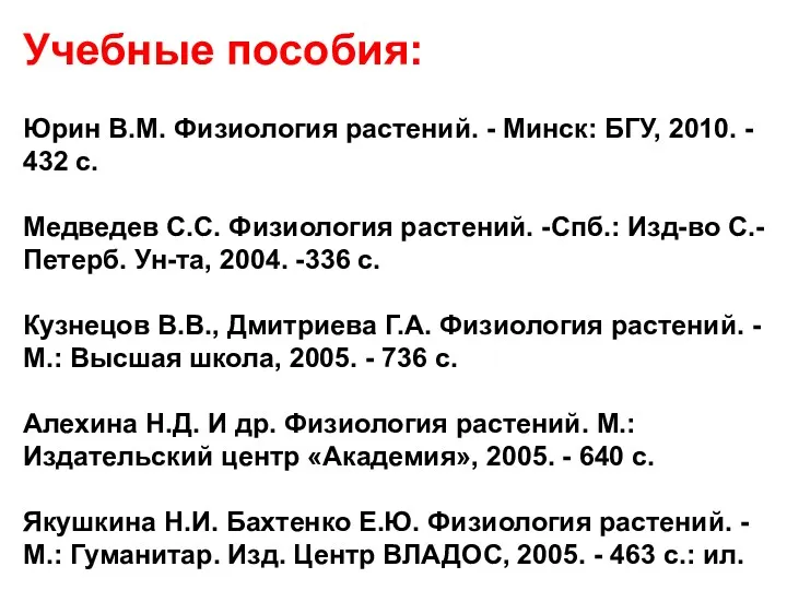 Учебные пособия: Юрин В.М. Физиология растений. - Минск: БГУ, 2010.