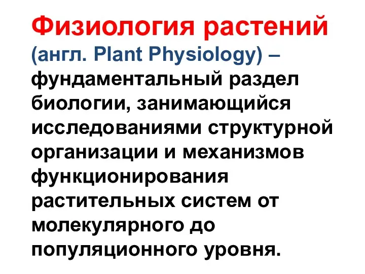 Физиология растений (англ. Plant Physiology) – фундаментальный раздел биологии, занимающийся