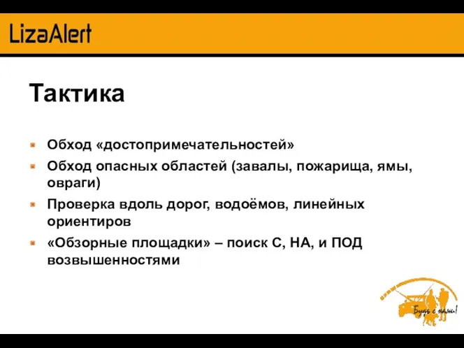 Тактика Обход «достопримечательностей» Обход опасных областей (завалы, пожарища, ямы, овраги)