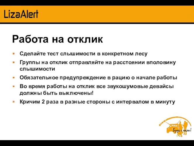 Работа на отклик Сделайте тест слышимости в конкретном лесу Группы