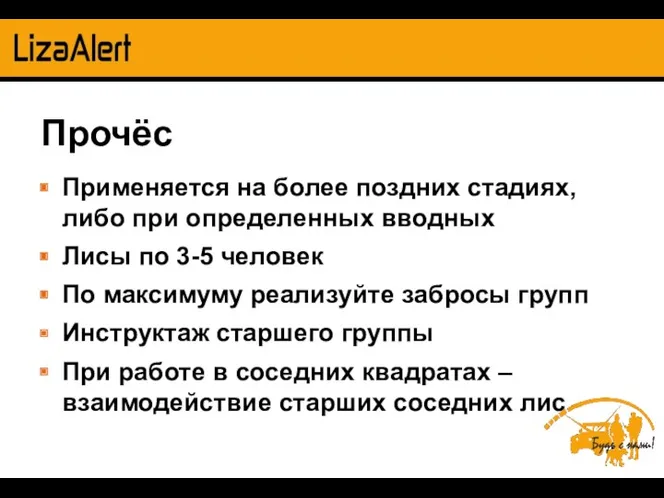 Прочёс Применяется на более поздних стадиях, либо при определенных вводных