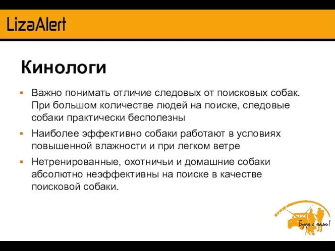 Кинологи Важно понимать отличие следовых от поисковых собак. При большом