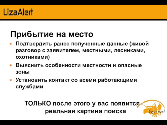 Прибытие на место Подтвердить ранее полученные данные (живой разговор с