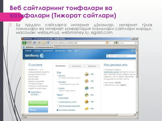 Веб сайтларнинг тоифалари ва вазифалари (Тижорат сайтлари) Бу турдаги сайтларга