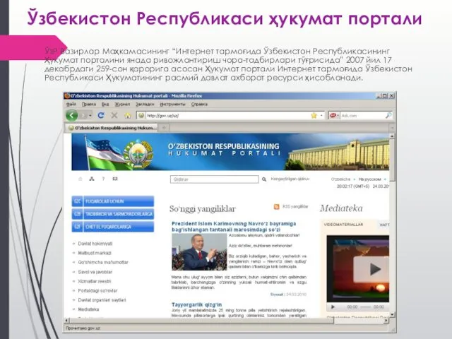 Ўзбекистон Республикаси ҳукумат портали ЎзР Вазирлар Маҳкамасининг “Интернет тармоғида Ўзбекистон