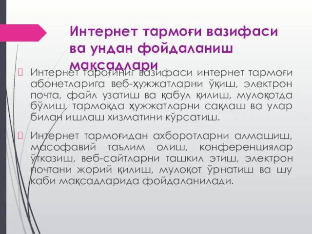 Интернет тармоғи вазифаси ва ундан фойдаланиш мақсадлари Интернет тароғиниг вазифаси